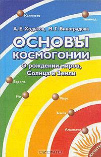 Основы космогонии. О рождении миров, Солнца и Земли