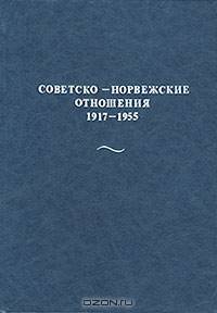 Советско-норвежские отношения 1917-1955