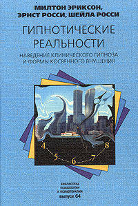 Гипнотические реальности: Наведение клинического гипноза и формы косвенного внушения: /Пер. с англ. - (Б-ка психологии и психотерапии Вып.64)