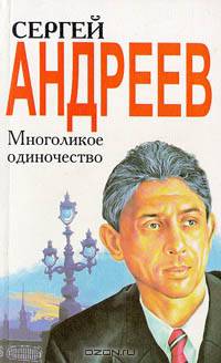 Многоликое одиночество