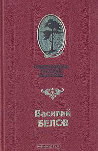 Василий Белов. Современнная русская классика