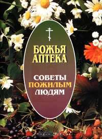 Советы пожилым людям