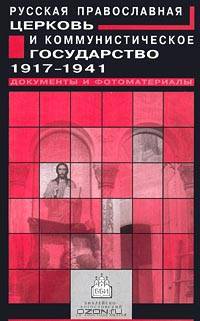 Русская Православная Церковь и коммунистическое государство. 1917-1941. Документы и фотоматериалы