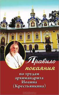 Правило покаяния. По трудам архимандрита Иоанна (Крестьянкина)