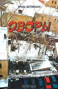 Дворы: Повести. Рассказы. Стихотворения