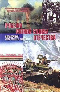 Рубежи ратной славы отечества. Справочник: люди, события, факты.