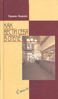 Как вести себя в отеле