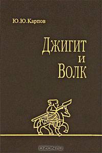 Джигит и волк