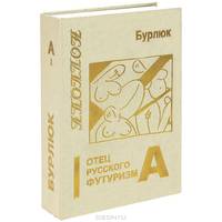 Аполлон. Альманах, 1995. Том 2. Б. Калаушин. - Бурлюк, цвет и рифма. Книга 1. Отец русского футуризма