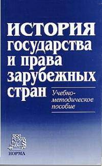 История государства и права зарубежных стран. Учебно-методическое пособие