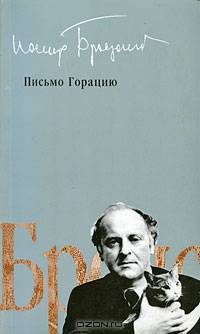 Письмо Горацию