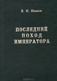 Последний поход Императора