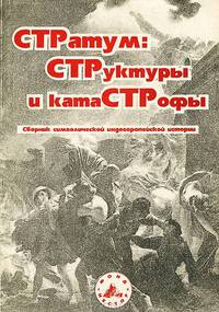 Стратум. Структуры и катастрофы. Сборник символической индоевропейской истории