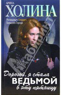 Дорогой, я стала ведьмой в эту пятницу!: Роман