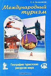 Международный туризм. География туристских ресурсов мира