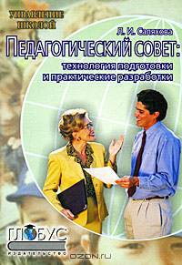 Педагогический совет. Технология подготовки и практические разработки