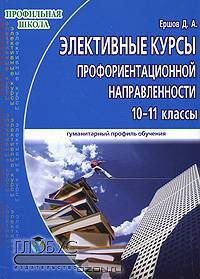 Элективные курсы профориентирующего направления. Для 10-11 классов гуманитарного профиля