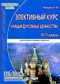 Элективный курс "Наши духовные ценности".10-11 классы. Гуманитарный профиль обучения
