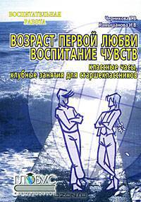 Возраст первой любви. Воспитание чувств. Классные часы, клубные занятия для старшеклассников