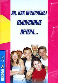 Ах, как прекрасны выпускные вечера...