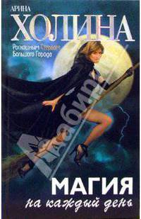 Магия на каждый день: Роман