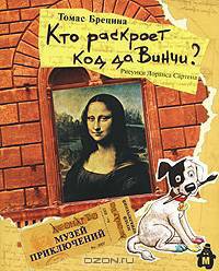 Кто раскроет код да Винчи?