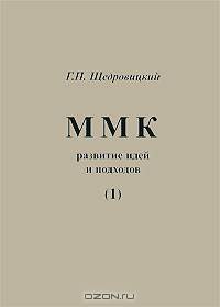 Московский методологический кружок: развитие идей и подходов. Т. 8. (Серия:'Из архива Г.П. Щедровицкого-Вып. 1')