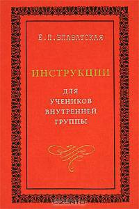 Инструкции для учеников Внутренней Группы