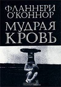 Мудрая кровь