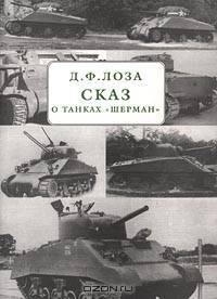 Сказ о танках `Шерман`