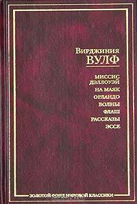 Миссис Дэллоуэй. На маяк. Орландо. Волны. Флаш. Рассказы. Эссе