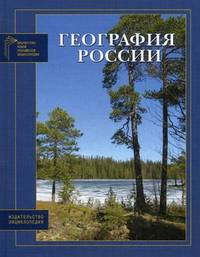 География России Природа; Охрана окружающей среды; История исследования территории (Серия "Библиотека Новой Российской энциклопедии")