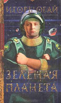 Зеленая планета