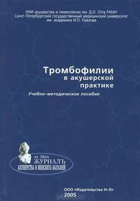 Тромбофилии в акушерской практике