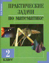 Практические задачи по математике. 2 класс