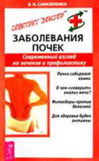 Заболевание почек. Современный взгляд на лечение и профилактику. - (Советует доктор)
