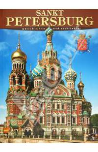 Sankt Petersburg: Geschichte und Architektur. Санкт- Петербург. Альбом на немецком языке