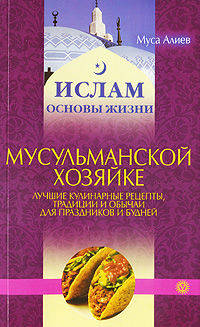 Мусульманской хозяйке. Лучшие рецепты, традиции и обычаи для праздников и будней