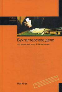 Бухгалтерское дело. Учебное пособие. Гриф УМО МО РФ