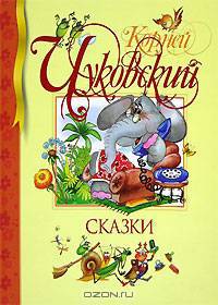 Корней Чуковский. Сказки