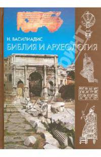 Библия и археология