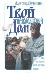 Твой православный дом