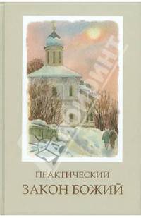 Практический Закон Божий