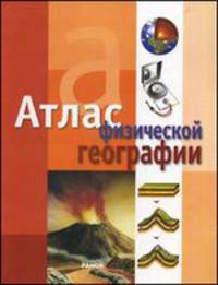 Атлас физической географии