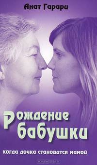 Рождение бабушки. Когда дочка становится мамой