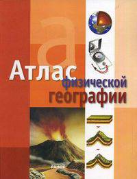 Атлас физической географии