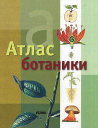 Атлас Ботаники / Пер. с исп. В.И. Шовкун