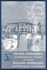 Россия - Голландия. На перекрестке мнений / Rusland - Nederland: Op Het Kruispunt Van Meningen