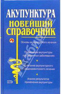 Акупунктура: Новейший справочник
