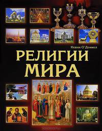 Религии мира
